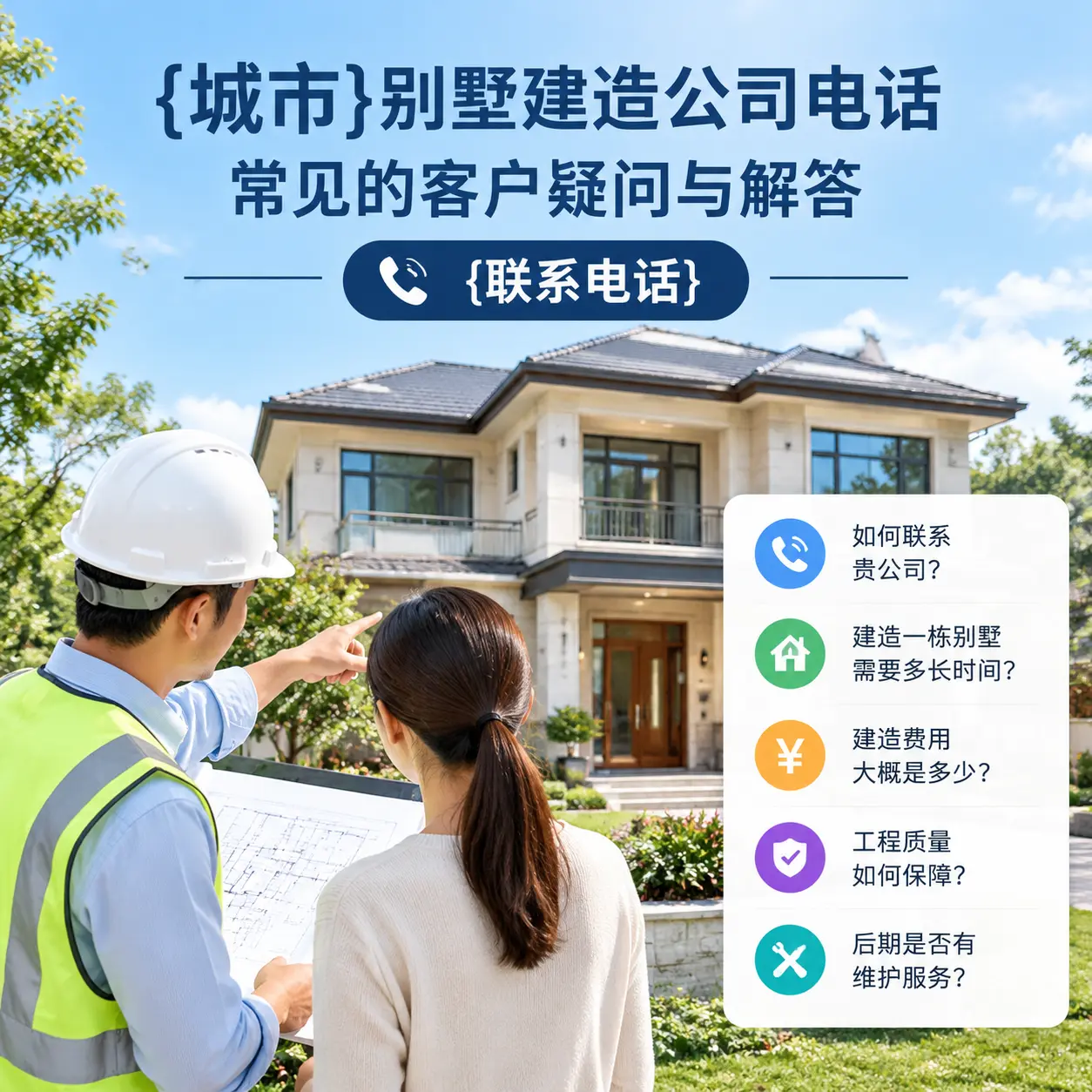 纳雍别墅建造公司电话，常见的客户疑问与解答